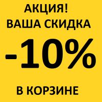 АКЦИЯ -  10%