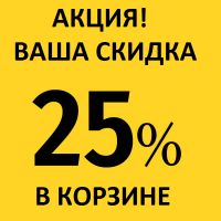 АКЦИЯ - 25 % В КОРЗИНЕ